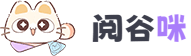 阅谷咪
